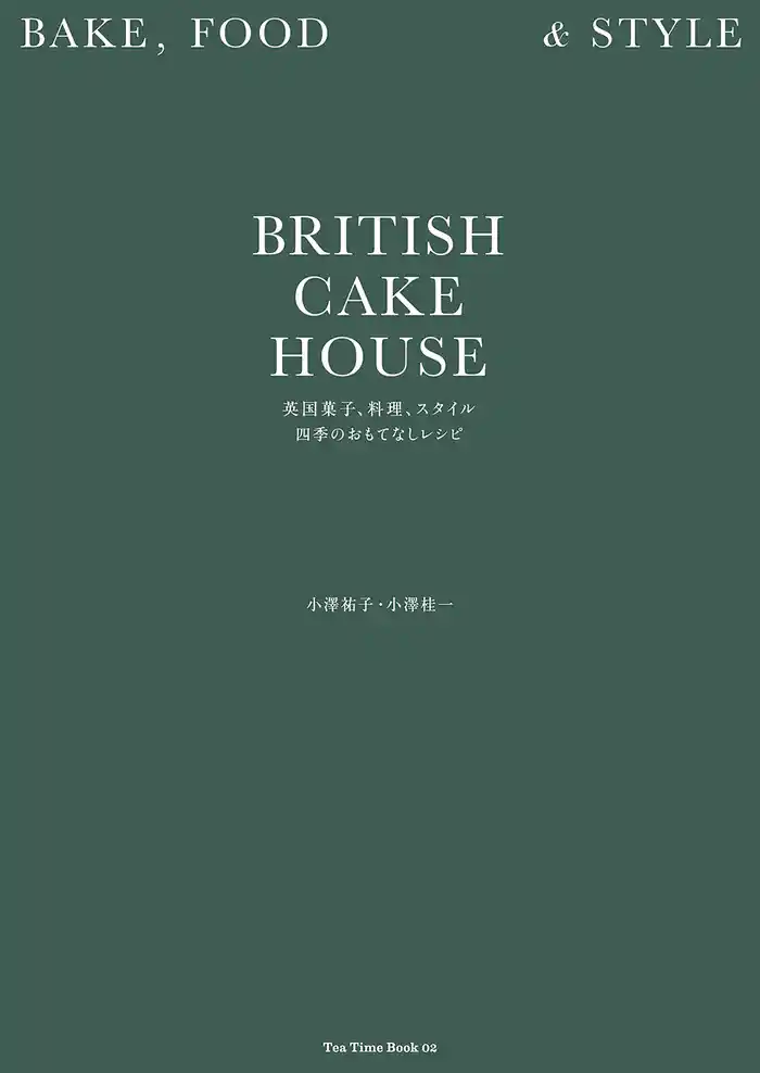BRITISH CAKE HOUSE 英国菓子、料理、スタイル 四季のおもてなしレシピ