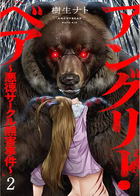 アングリー・ベア～悪徳サークル熊害事件～【電子単行本版】