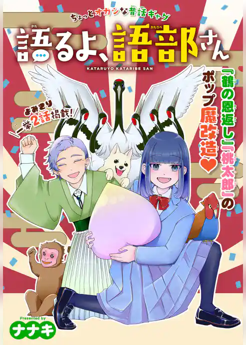 語るよ、語部さん［1話売り］