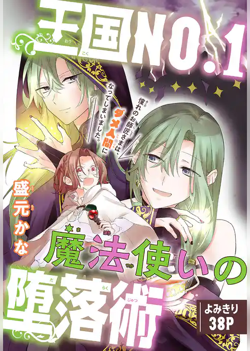 王国NO.1魔法使いの堕落術［1話売り］