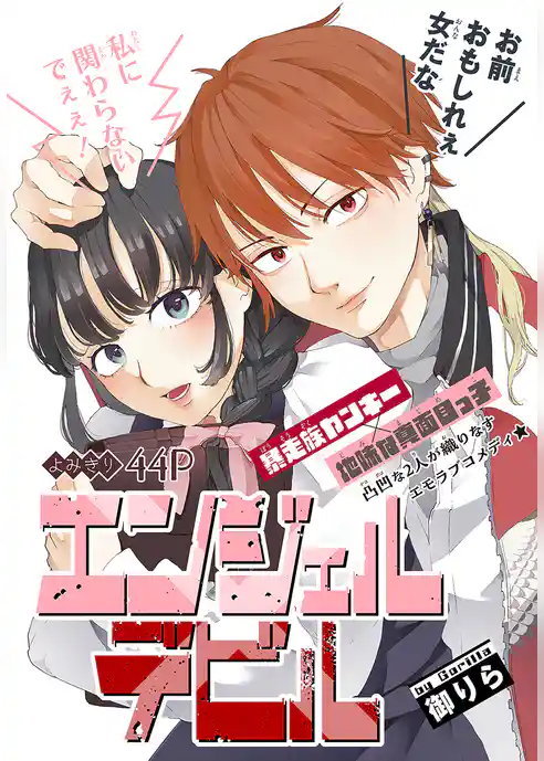 エンジェルデビル［1話売り］