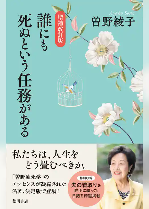 増補改訂版　誰にも死ぬという任務がある