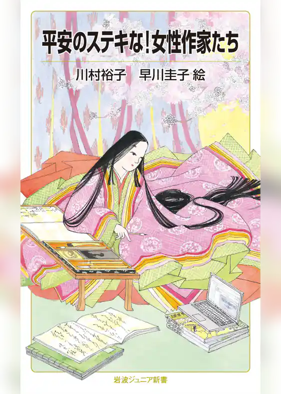 平安のステキな！女性作家たち