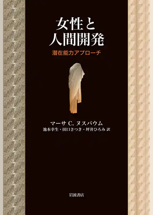 女性と人間開発　潜在能力アプローチ