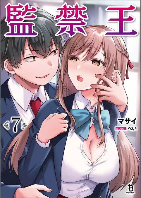 監禁王