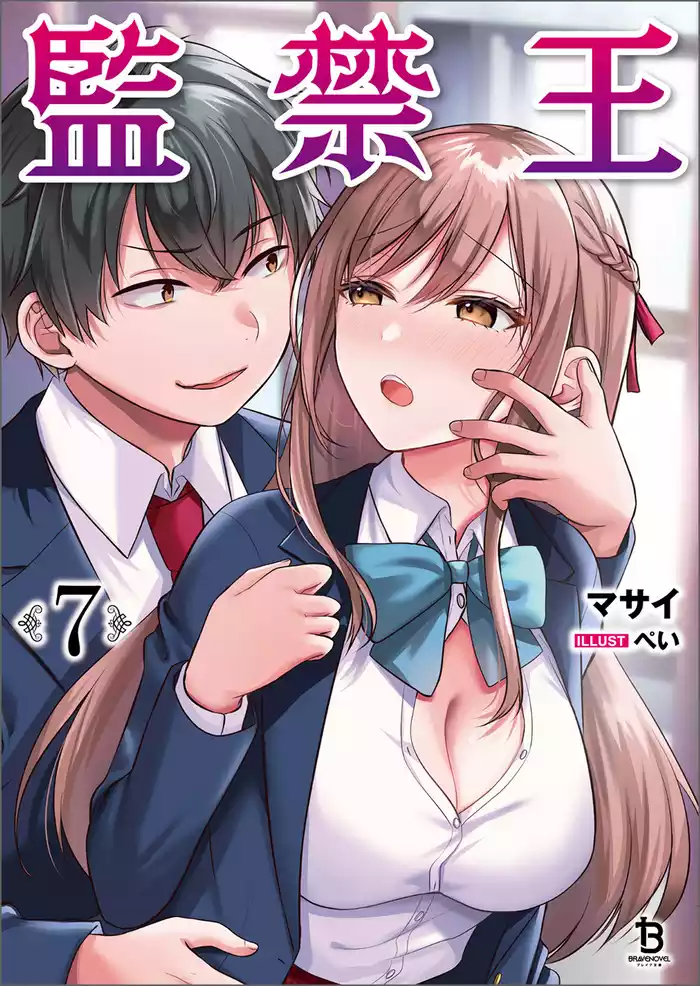 監禁王（ブレイブ文庫）７