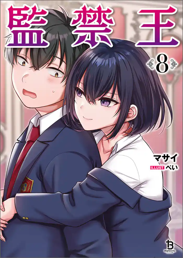 監禁王(ブレイブ文庫)8