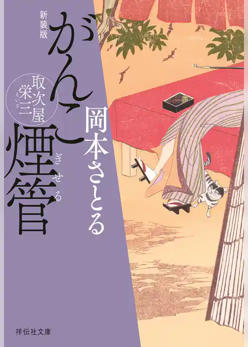 がんこ煙管　取次屋栄三［2］＜新装版＞