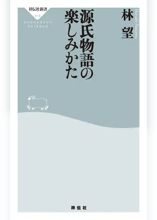 源氏物語の楽しみかた