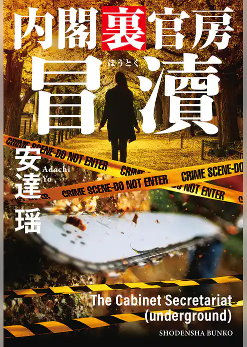 冒涜　内閣裏官房