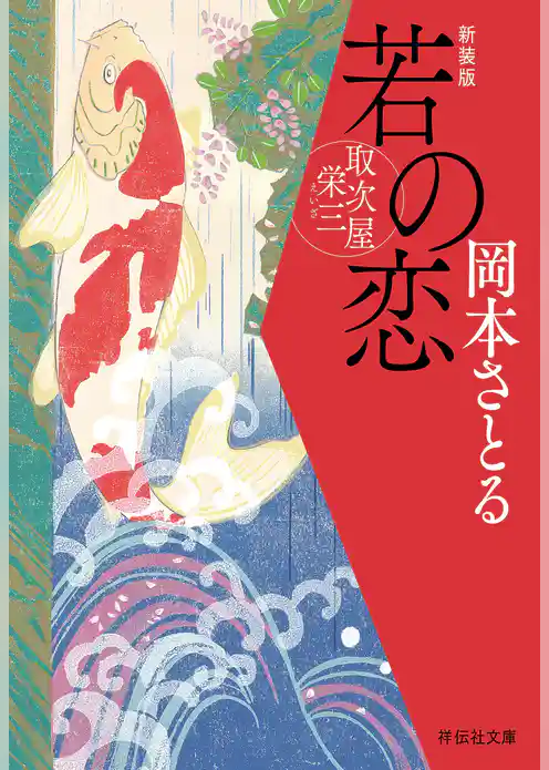 若の恋　取次屋栄三［3］＜新装版＞
