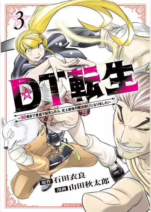 ＤＴ転生　～３０歳まで童貞で転生したら、史上最強の魔法使いになりました！～