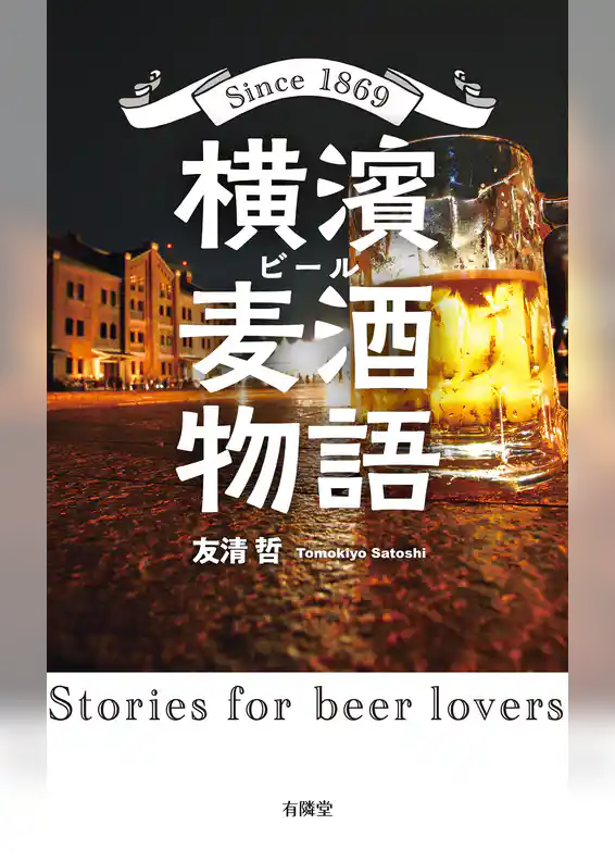 横濱麦酒物語