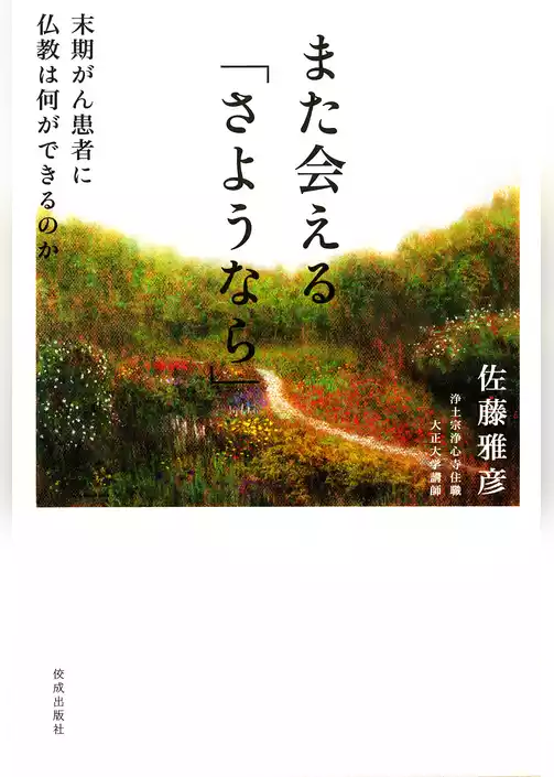 また会える「さようなら」