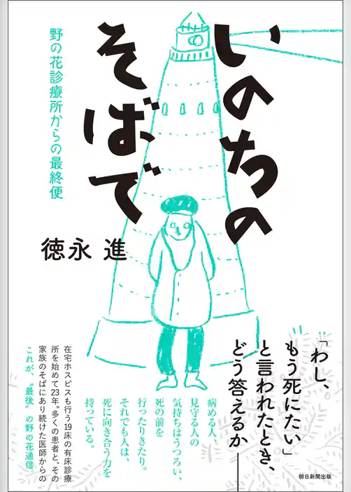 いのちのそばで　野の花診療所からの最終便