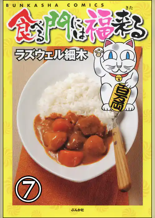 食べる門には福来る（分冊版）