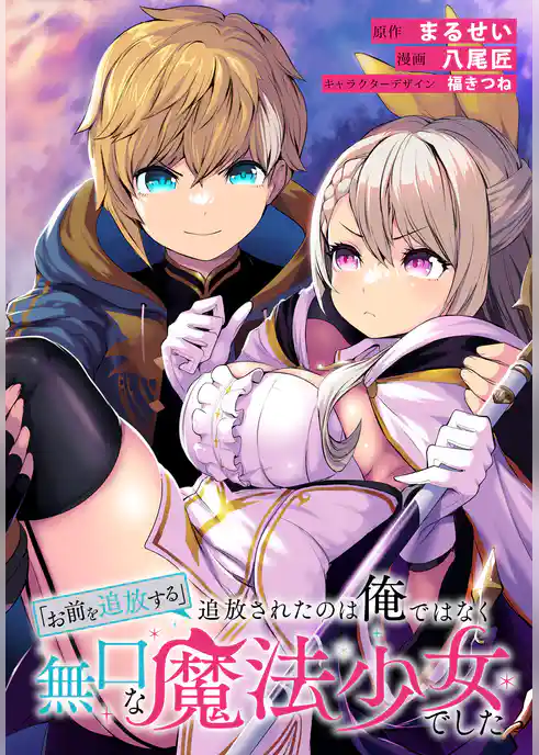 「お前を追放する」追放されたのは俺ではなく無口な魔法少女でした　【連載版】