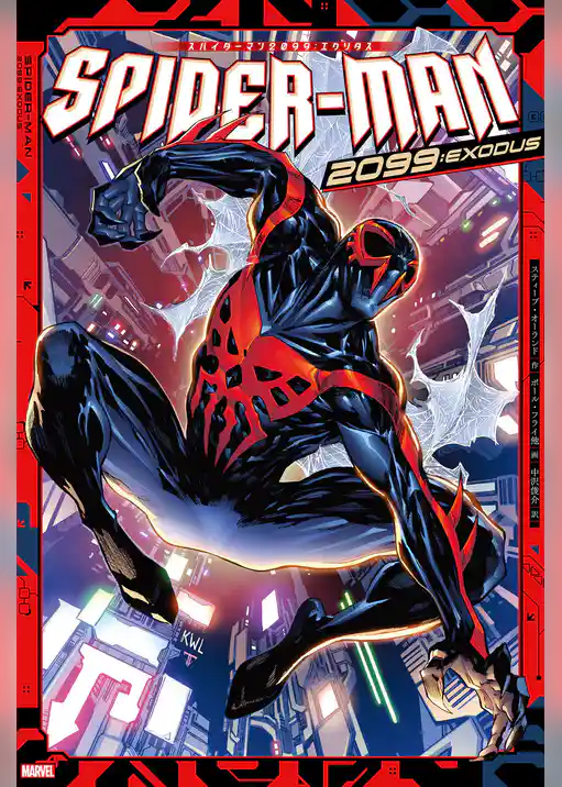 スパイダーマン2099：エクソダス