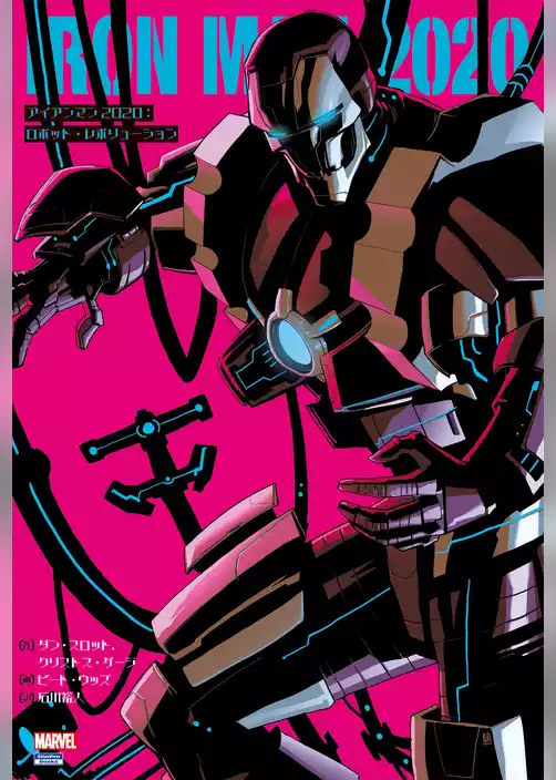 アイアンマン2020：ロボット・レボリューション