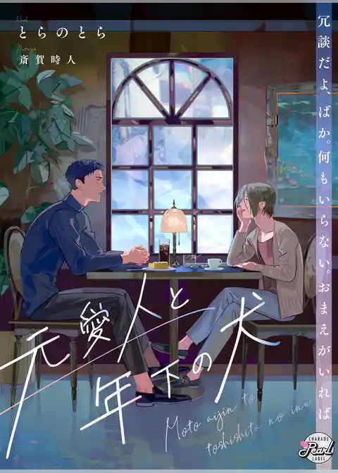 元愛人と年下の犬