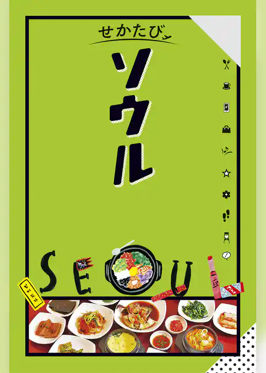 せかたび ソウル（2025年版）