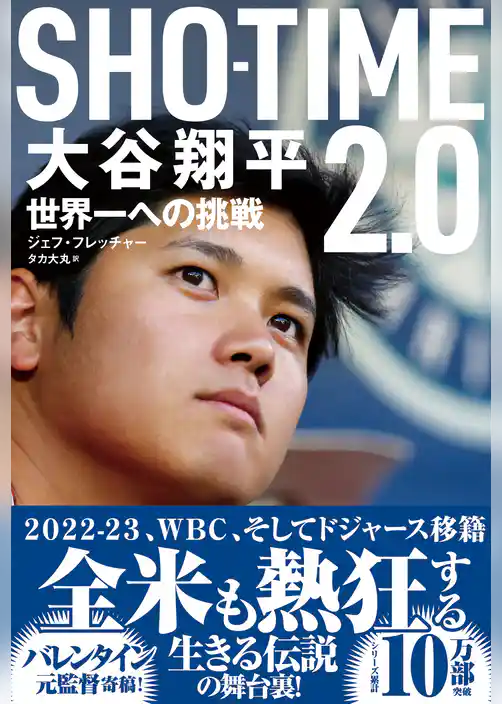 ＳＨＯーＴＩＭＥ２．０　大谷翔平　世界一への挑戦