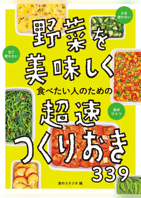 野菜を美味しく食べたい人のための　超速つくりおき339