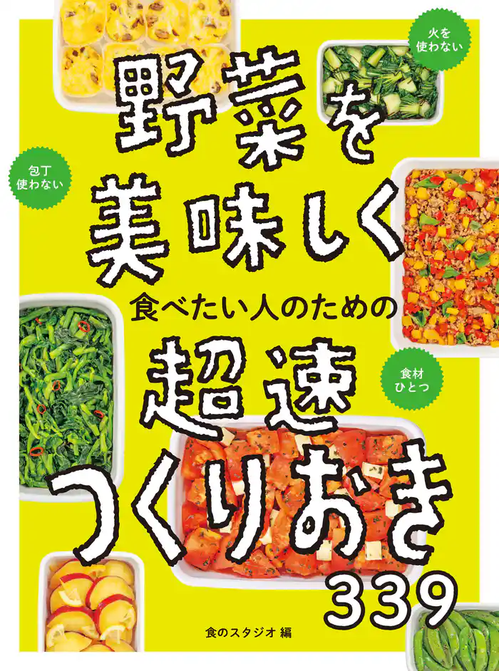 野菜を美味しく食べたい人のための　超速つくりおき339