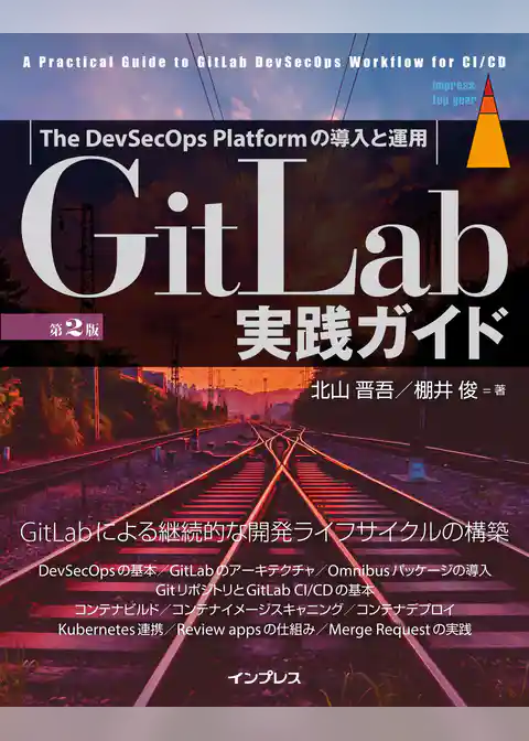GitLab実践ガイド第2版