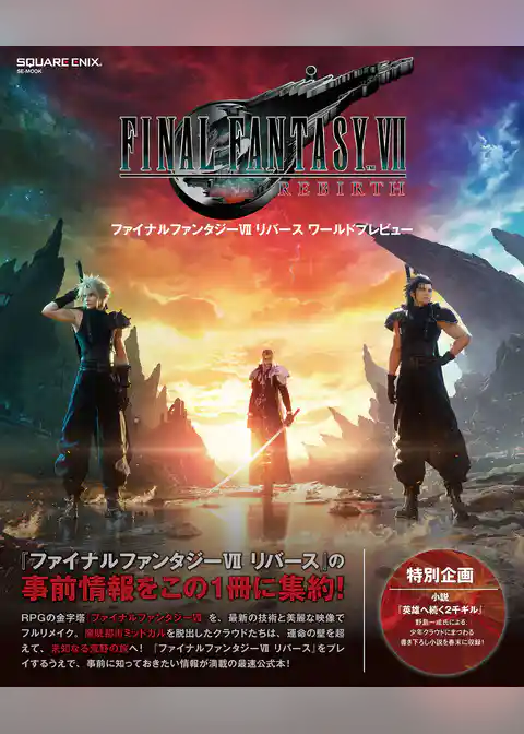 ファイナルファンタジーVII リバース ワールドプレビュー