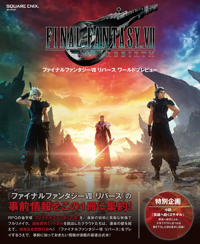 ファイナルファンタジーVII リバース ワールドプレビュー