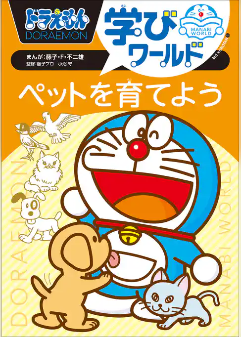 ドラえもん学びワールド