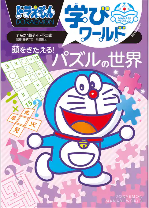 ドラえもん学びワールド