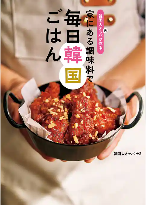 韓国人オッパが作る 家にある調味料で 毎日韓国ごはん