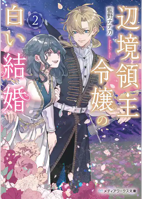 辺境領主令嬢の白い結婚