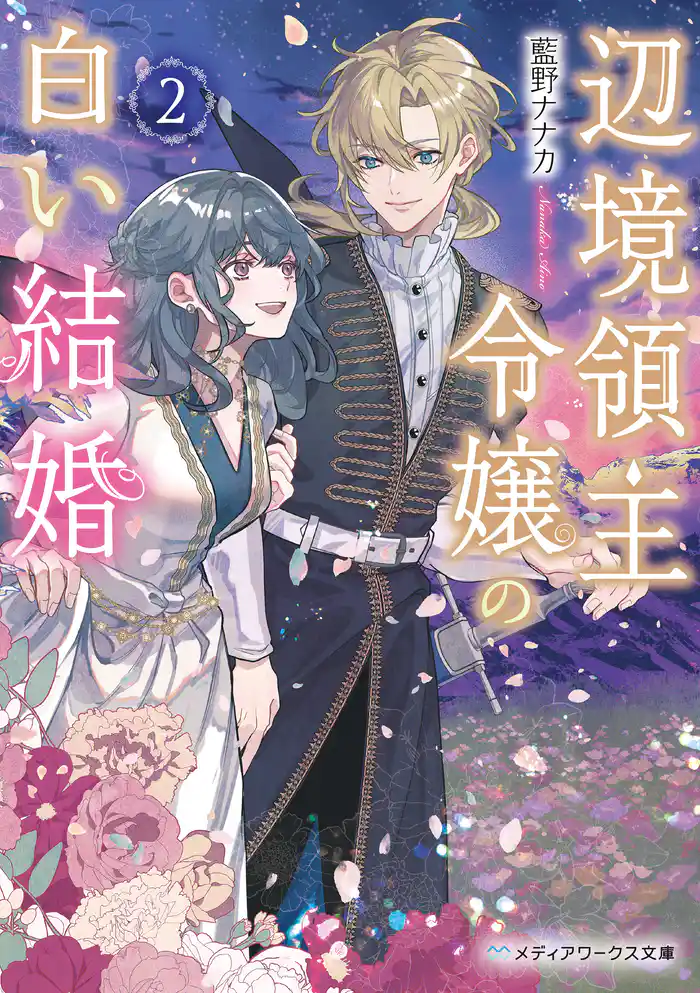 辺境領主令嬢の白い結婚２