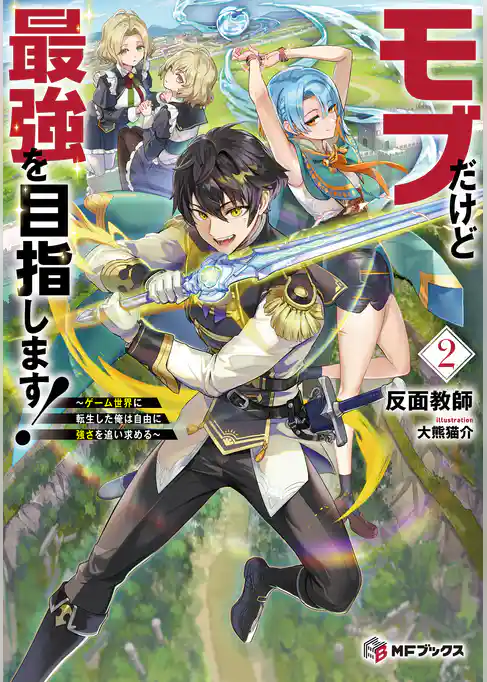 モブだけど最強を目指します！　～ゲーム世界に転生した俺は自由に強さを追い求める～