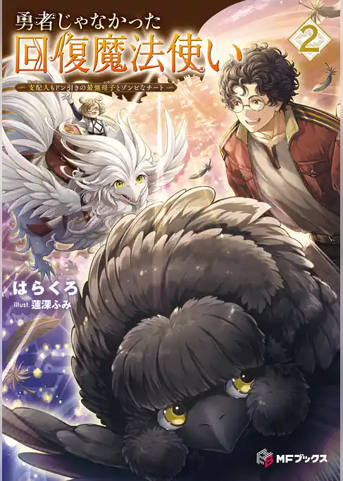 勇者じゃなかった回復魔法使い