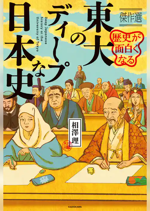 歴史が面白くなる　東大のディープな日本史　傑作選