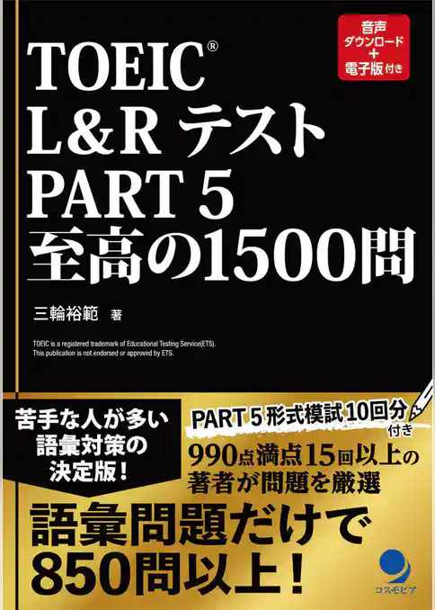 TOEIC®L&Rテスト Part5 至高の1500問
