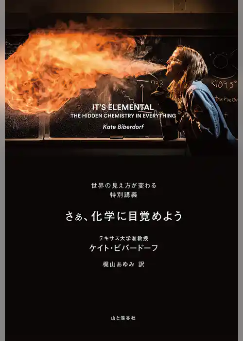 IT’S ELEMENTAL さぁ、化学に目覚めよう 世界の見え方が変わる特別講義