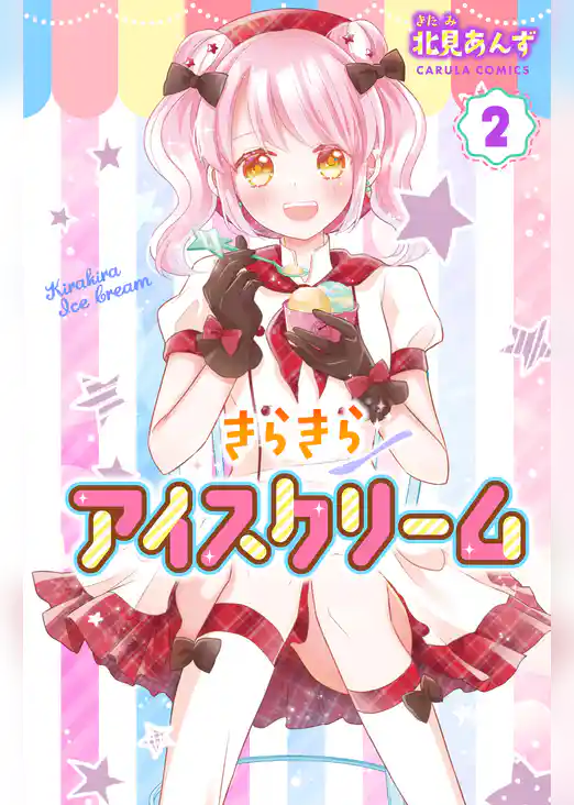 【単行本版】きらきらアイスクリーム