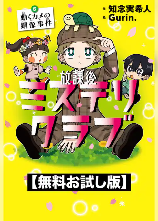 【無料お試し版】放課後ミステリクラブ　3動くカメの銅像事件