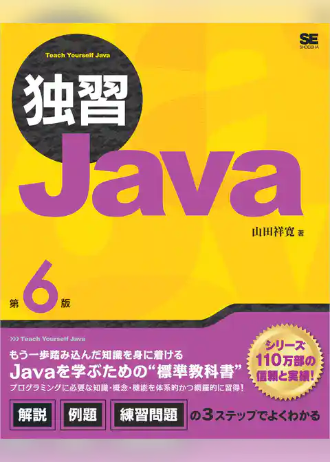 独習Java 第6版