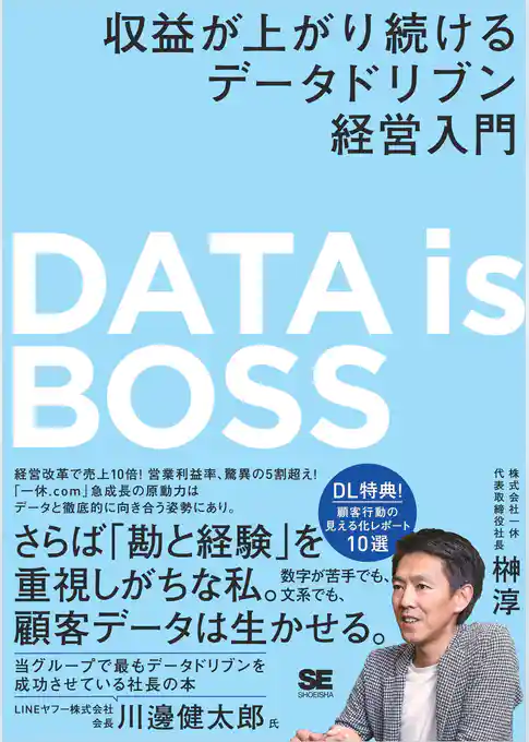 DATA is BOSS 収益が上がり続けるデータドリブン経営入門