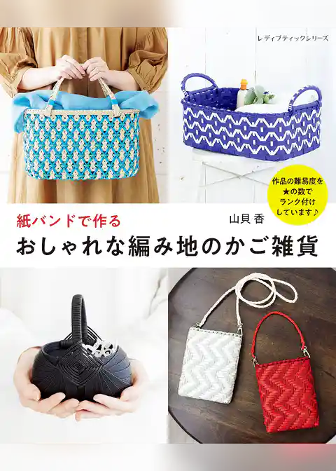 紙バンドで作るおしゃれな編み地のかご雑貨