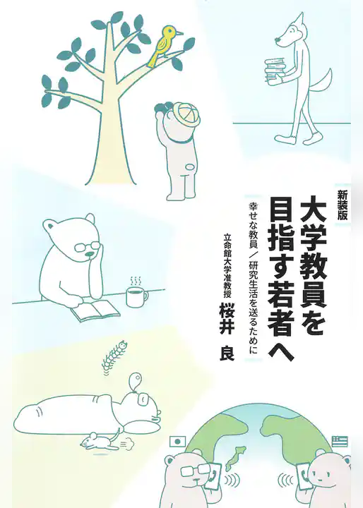 新装版　大学教員を目指す若者へ