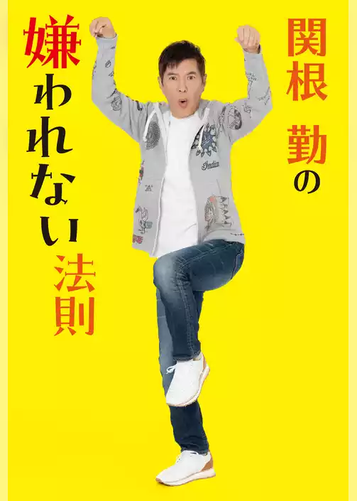 関根勤の嫌われない法則