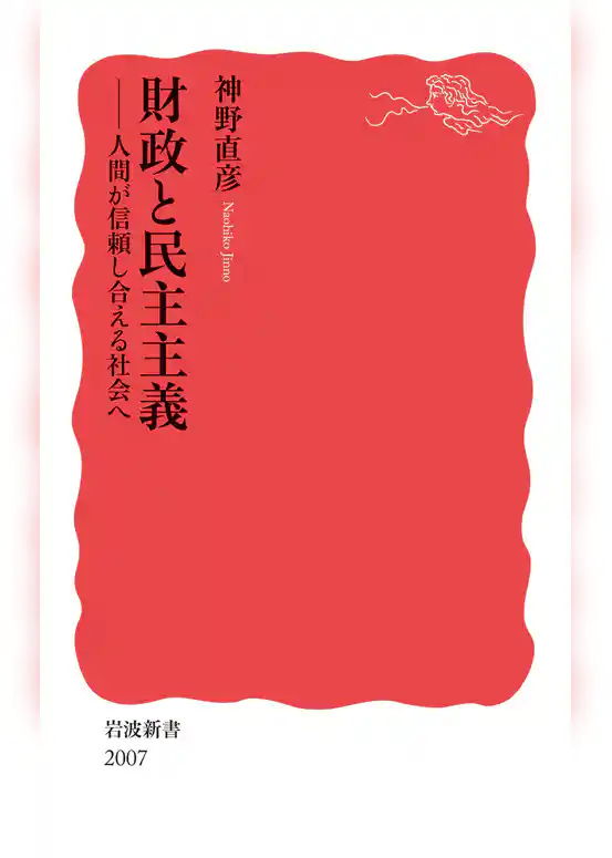 財政と民主主義　人間が信頼し合える社会へ