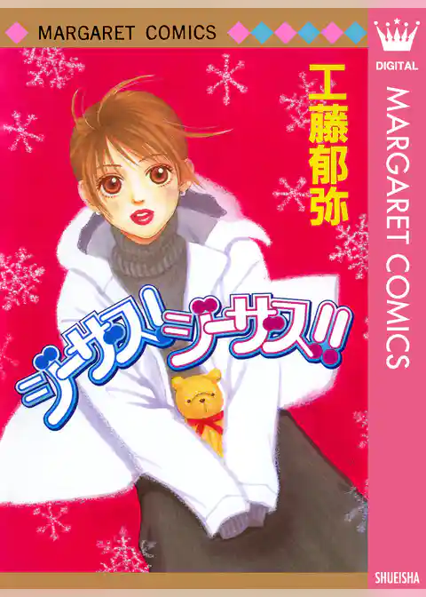 ジーザス！ジーザス！！